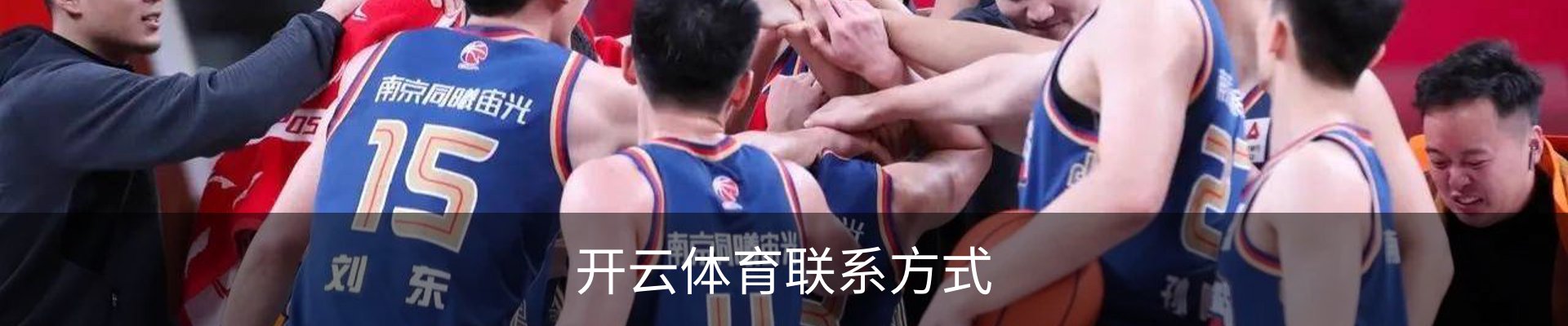 开云体育联系方式